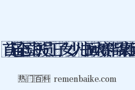 首届全国海关员工子女少儿书画大赛作品集组词是什么意思的图片